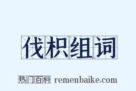 伐枳组词是什么意思的图片